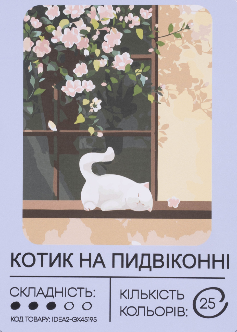 Картина по номерам "Котик на подоконнике" 40*50 см, IDEA2-GX45195, ТМ "99IDEAS"