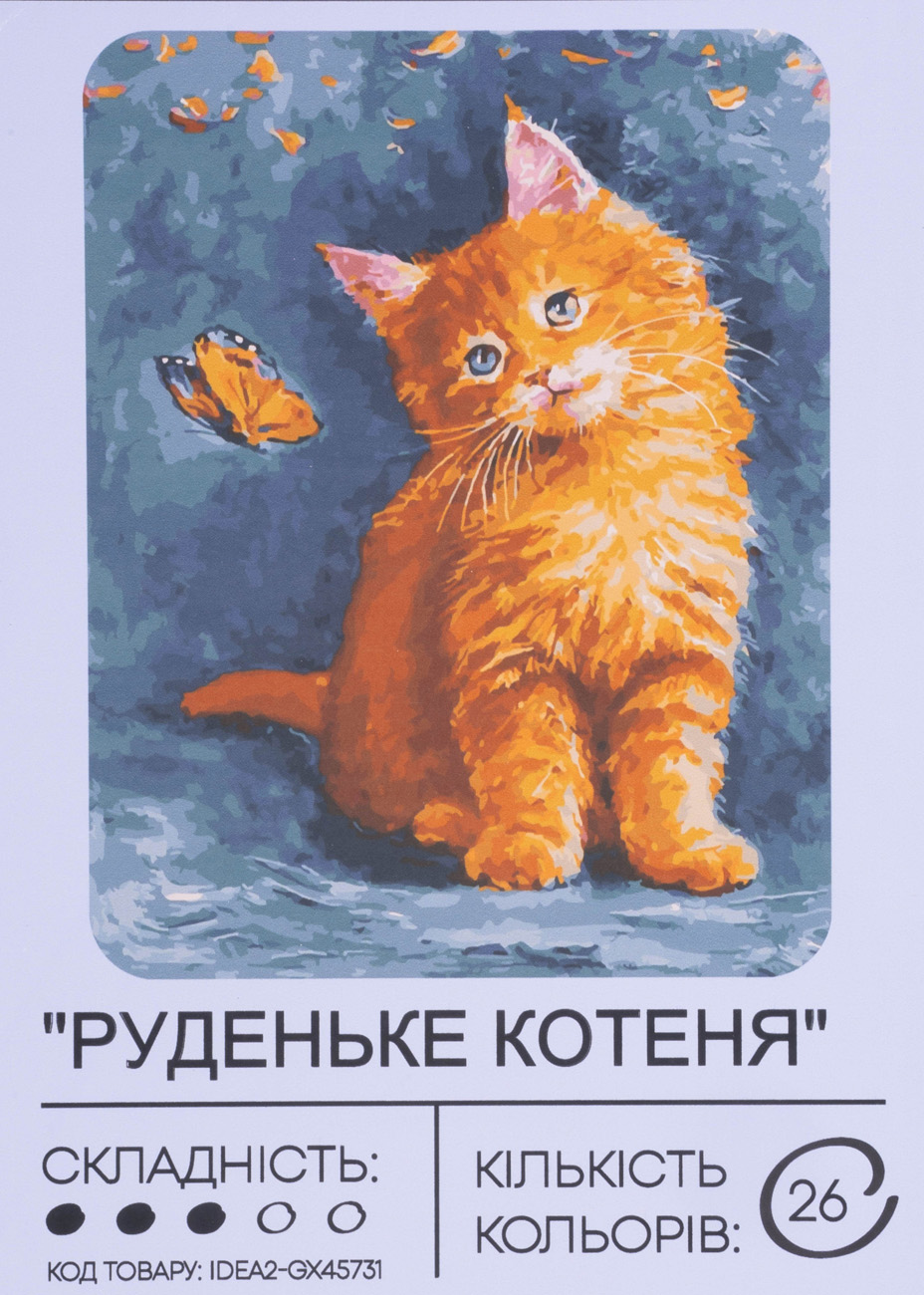Картина по номерам "Рыженький котенок" 40*50 см, IDEA2-GX45731, ТМ "99IDEAS"