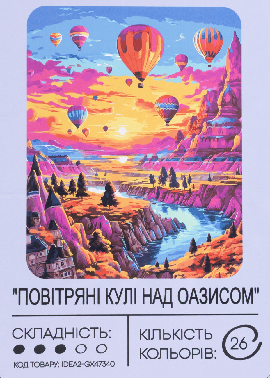 Картина по номерам "Воздушные шары над оазисом" 40*50 см, IDEA2-GX47340, ТМ "99IDEAS"