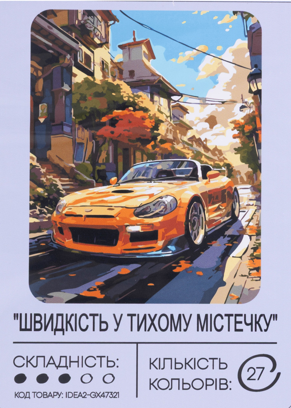 Картина по номерам "Скорость в тихом городке" 40*50 см, IDEA2-GX47321, ТМ "99IDEAS"