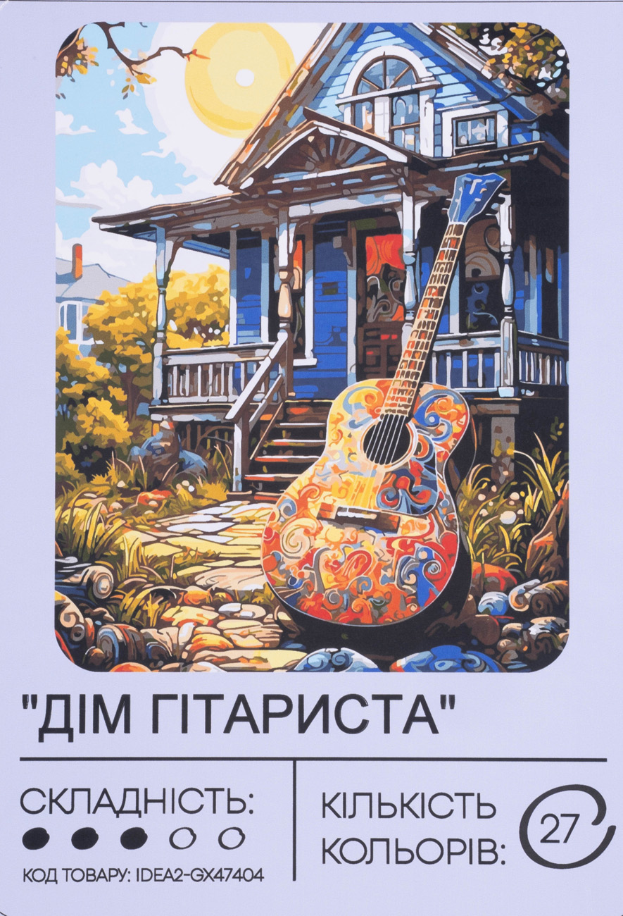 Картина по номерам "Дом гитариста" 40*50 см, IDEA2-GX47404, ТМ "99IDEAS"