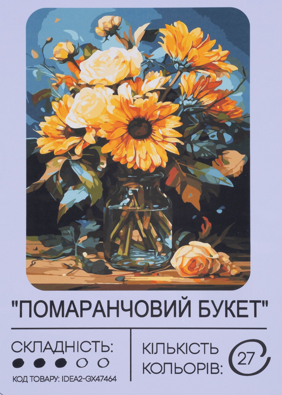 Картина по номерам "Оранжевый букет" 40*50 см, IDEA2-GX47464, ТМ "99IDEAS"