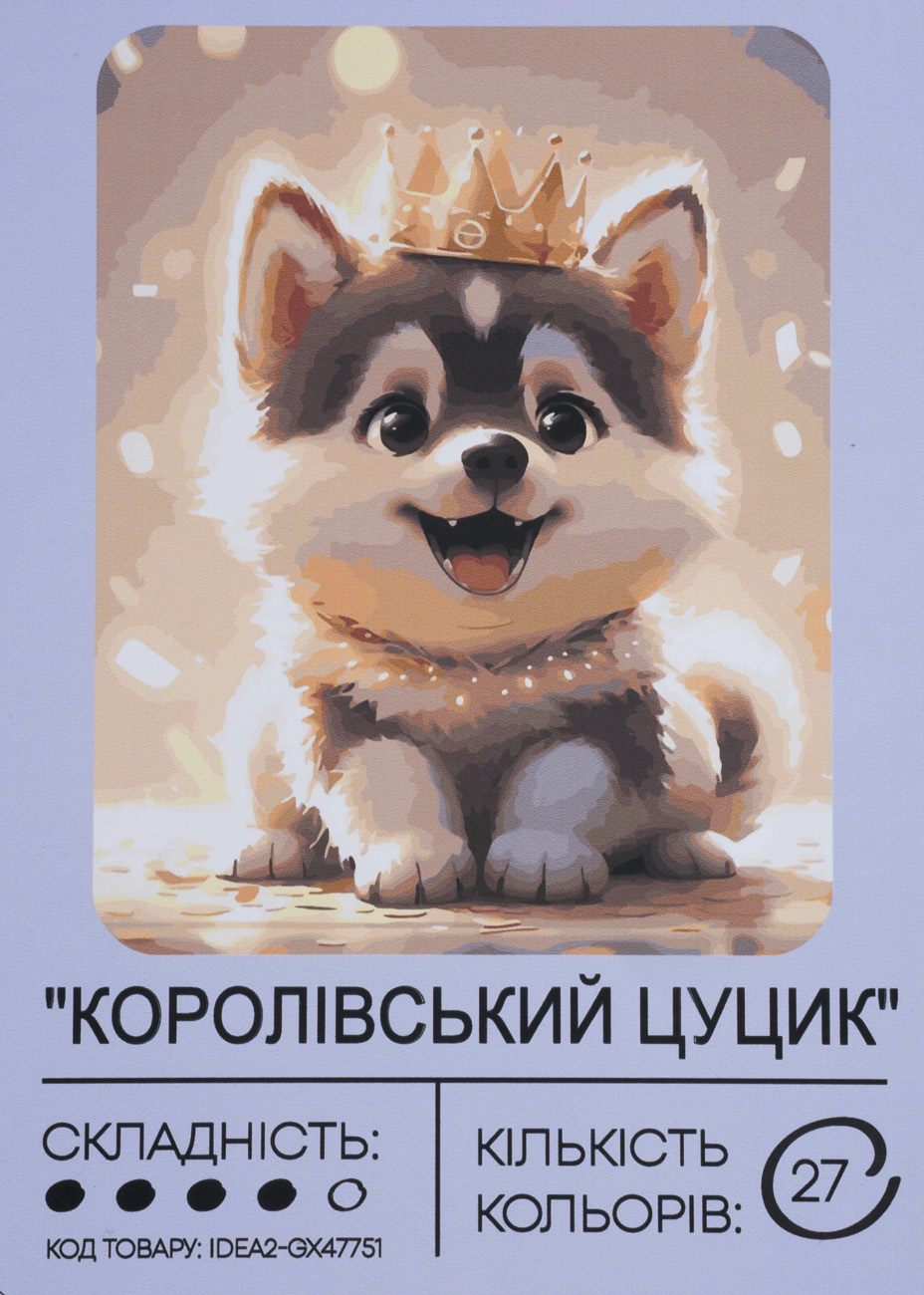 Картина по номерам "Королевский щенок" 40*50 см, IDEA2-GX47751, ТМ "99IDEAS"