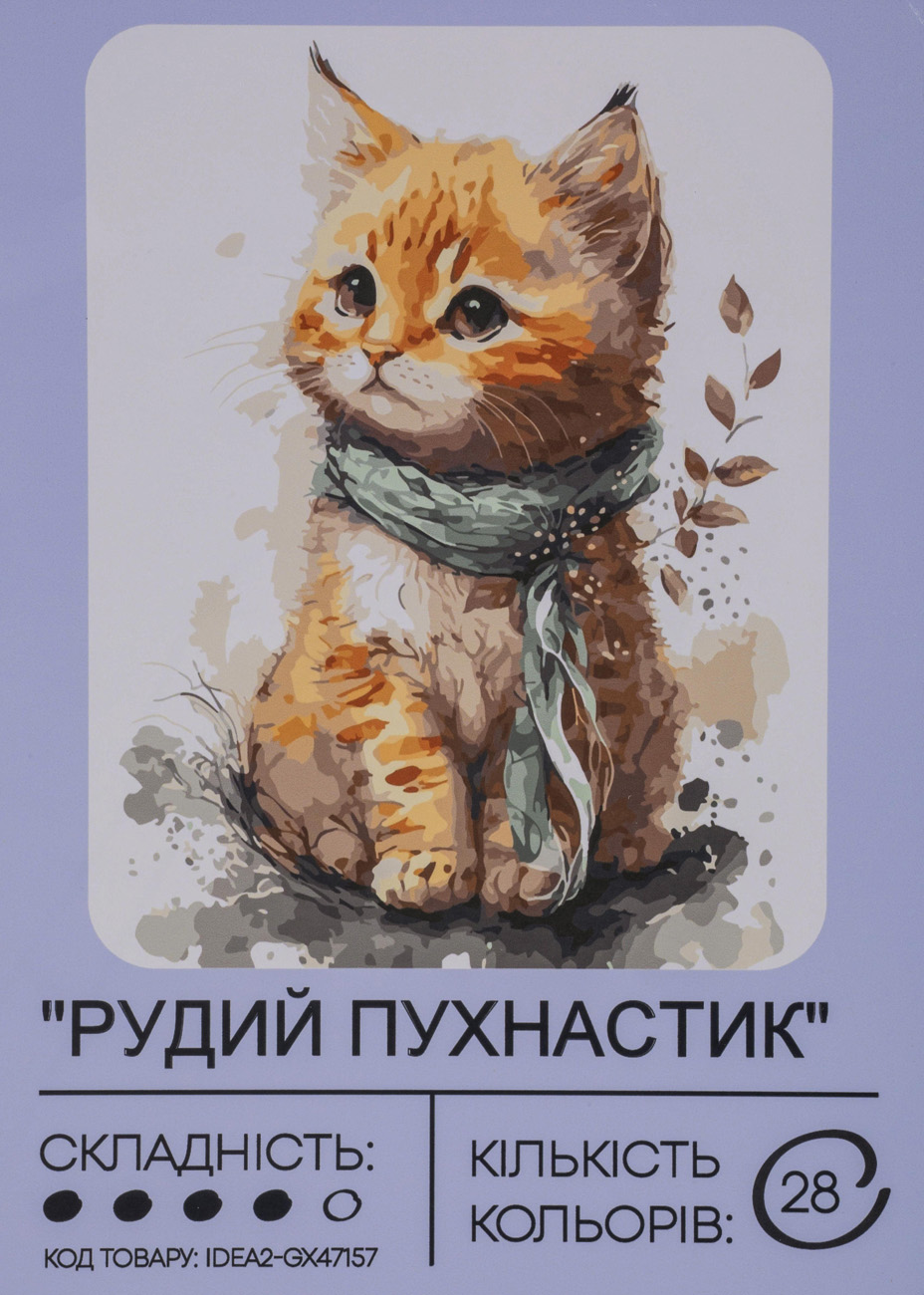 Набір для розпису по номерах "Рудий пухнастик" 40*50 см, IDEA2-GX47157, ТМ "99IDEAS"