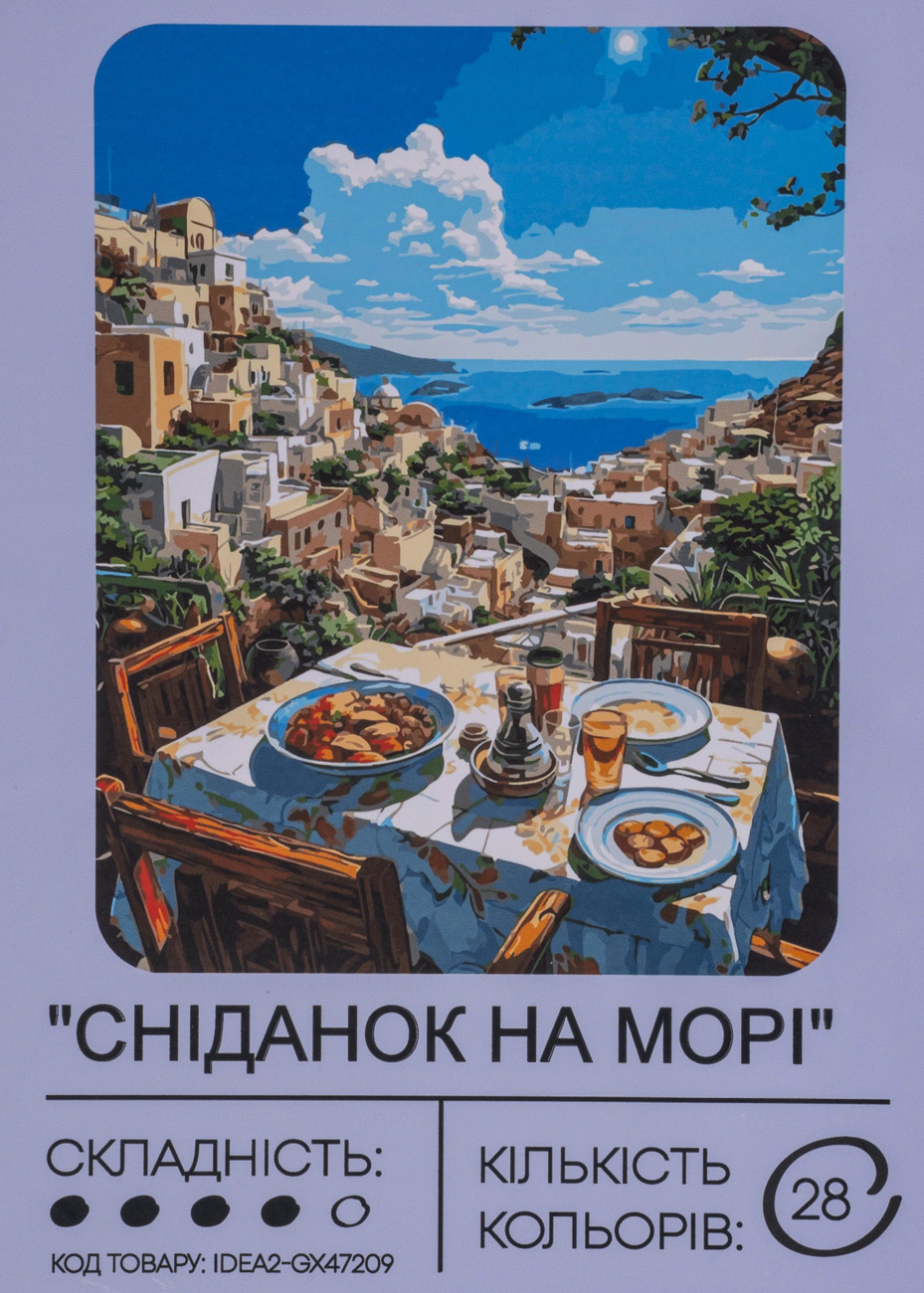 Набір для розпису по номерах "Сніданок на морі" 40*50 см, IDEA2-GX47209, ТМ "99IDEAS"