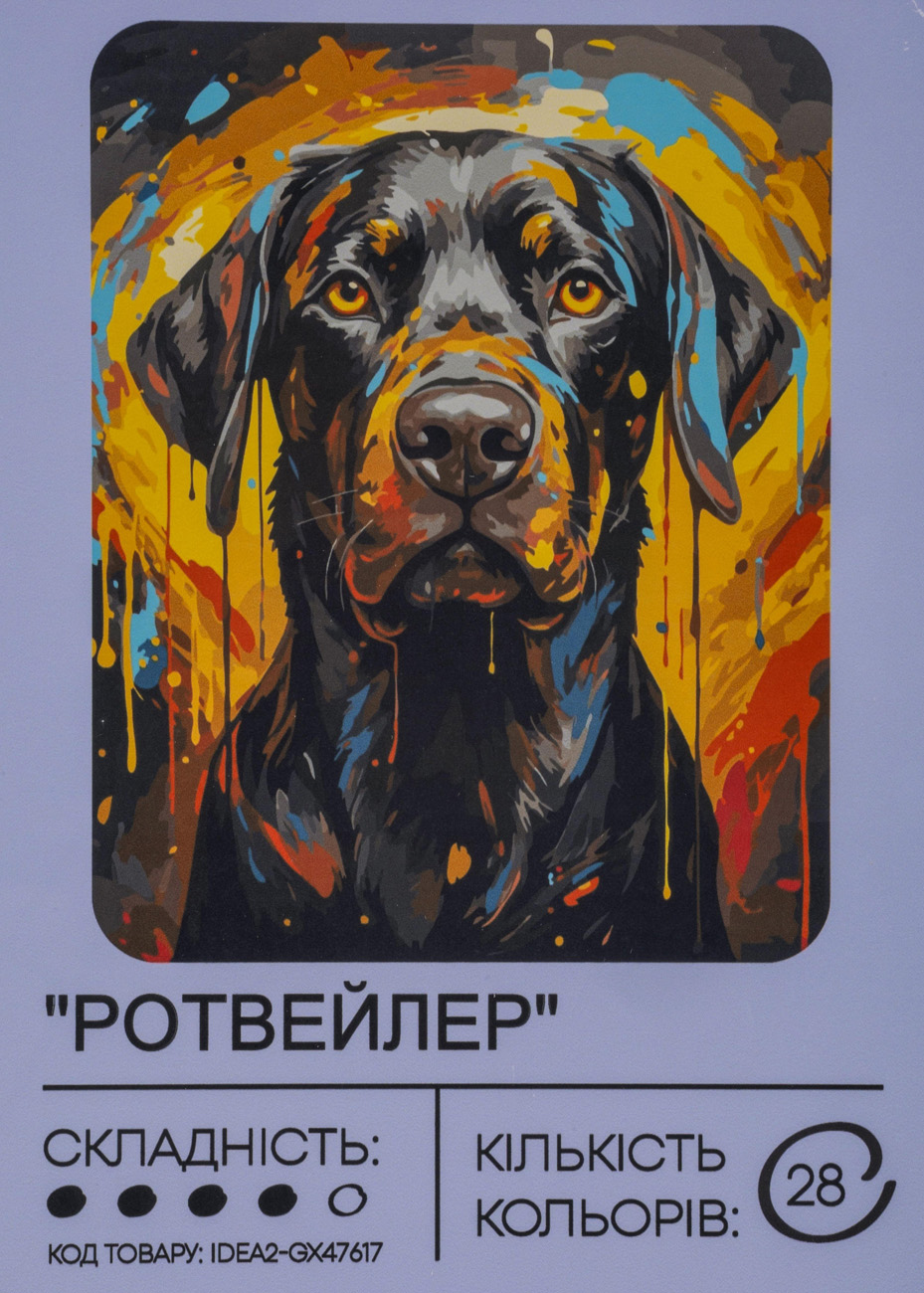 Набір для розпису по номерах "Ротвейлер" 40*50 см, IDEA2-GX47617, ТМ "99IDEAS"