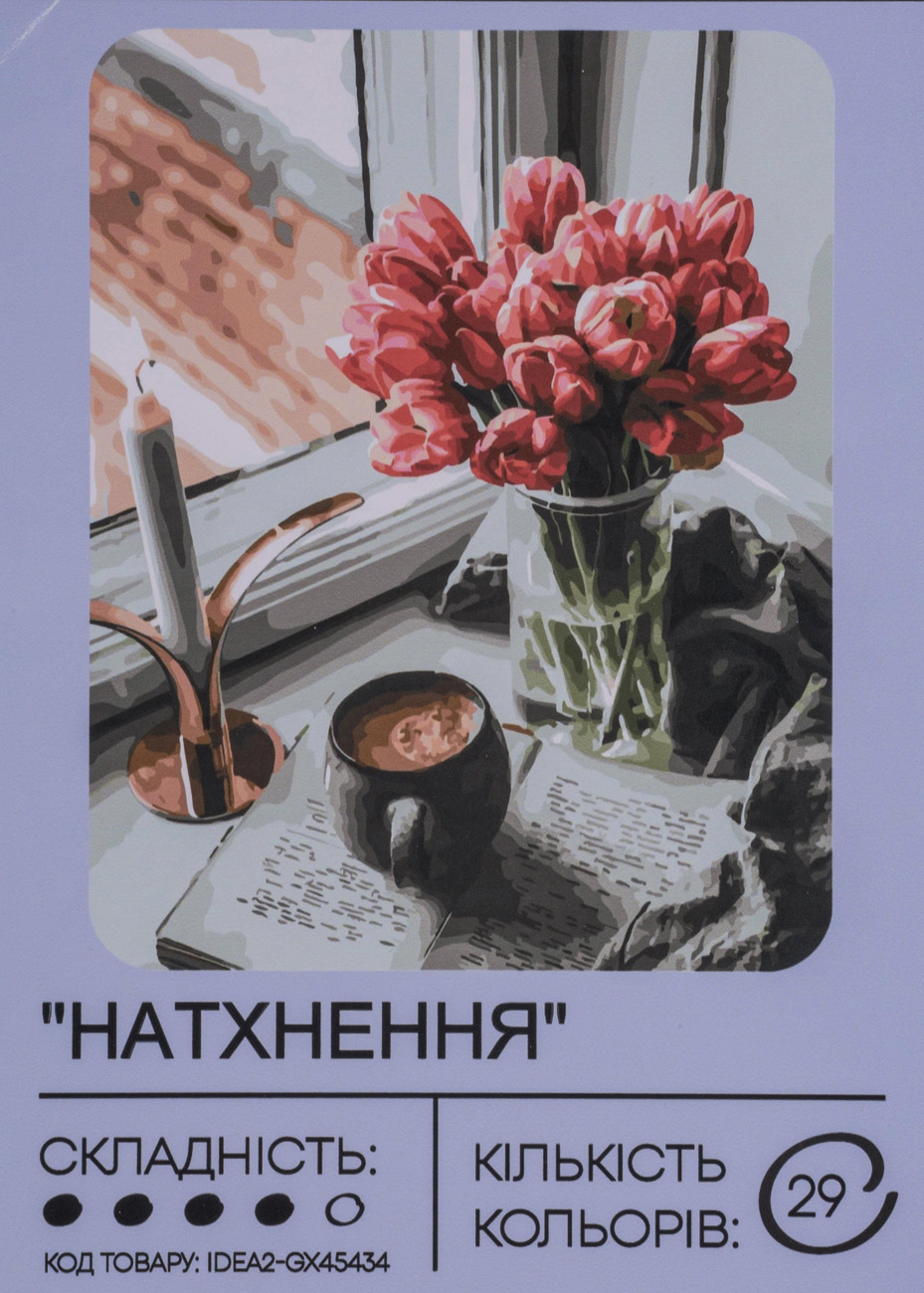 Набір для розпису по номерах "Натхнення" 40*50 см, IDEA2-GX45434, ТМ "99IDEAS"
