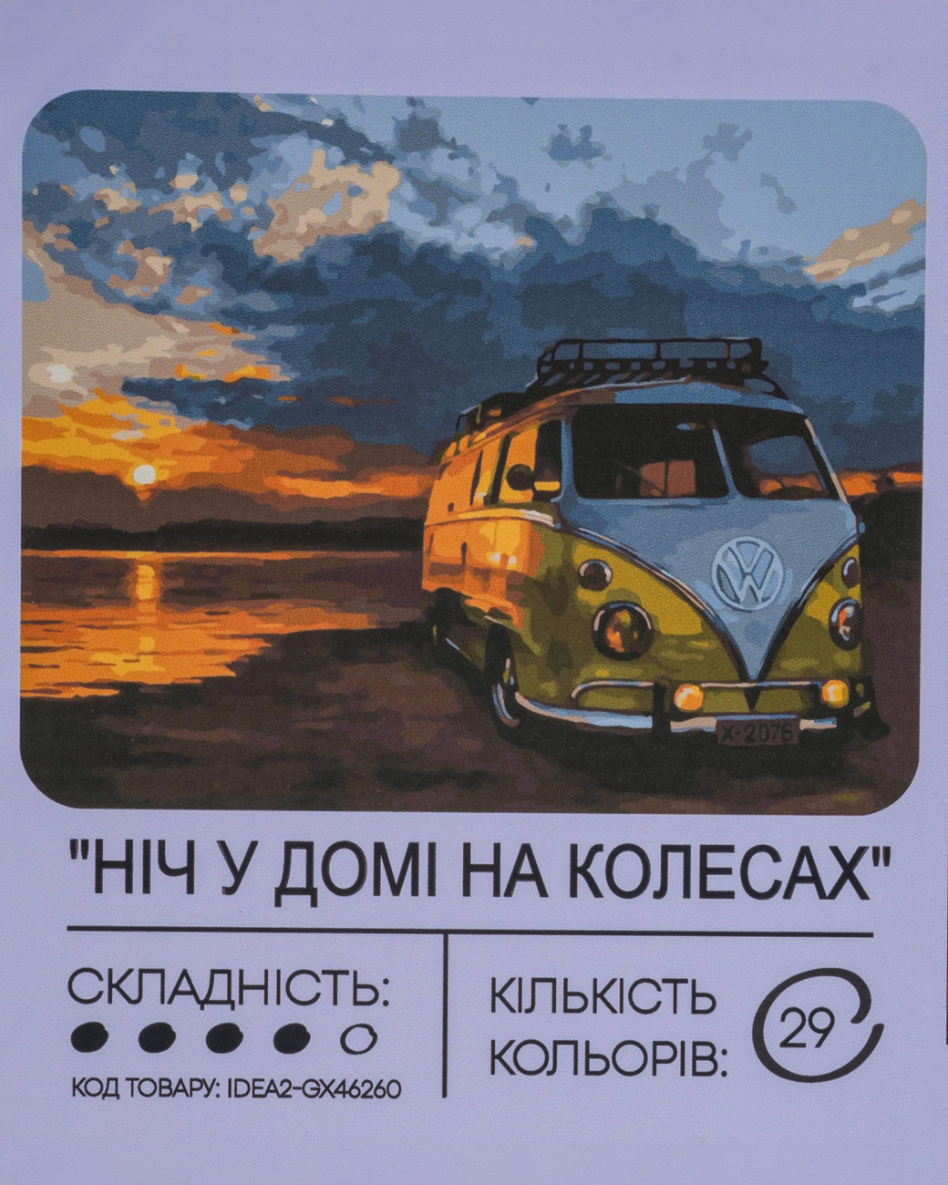 Набір для розпису по номерах "Ніч у домі на колесах" 40*50 см, IDEA2-GX46260, ТМ "99IDEAS"