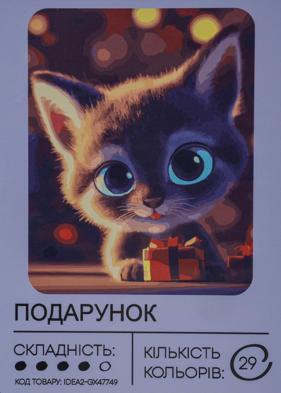 Картина по номерам "Подарок" 40*50 см, IDEA2-GX47749, ТМ "99IDEAS"
