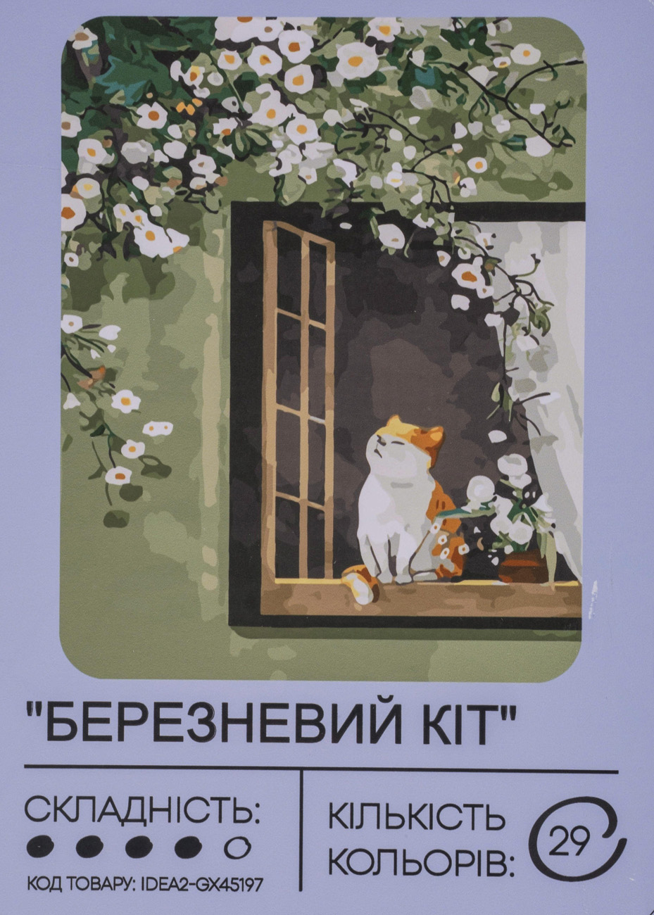 Набір для розпису по номерах "Березневий кіт" 40*50 см, IDEA2-GX45197, ТМ "99IDEAS"