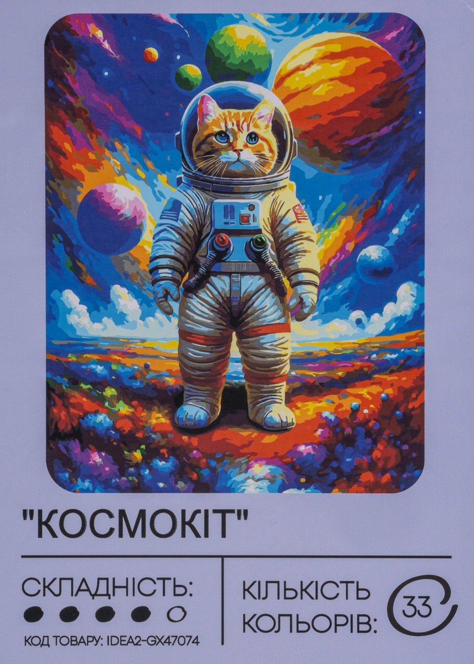 Набір для розпису по номерах "Космокіт" 40*50 см, IDEA2-GX47074, ТМ "99IDEAS"