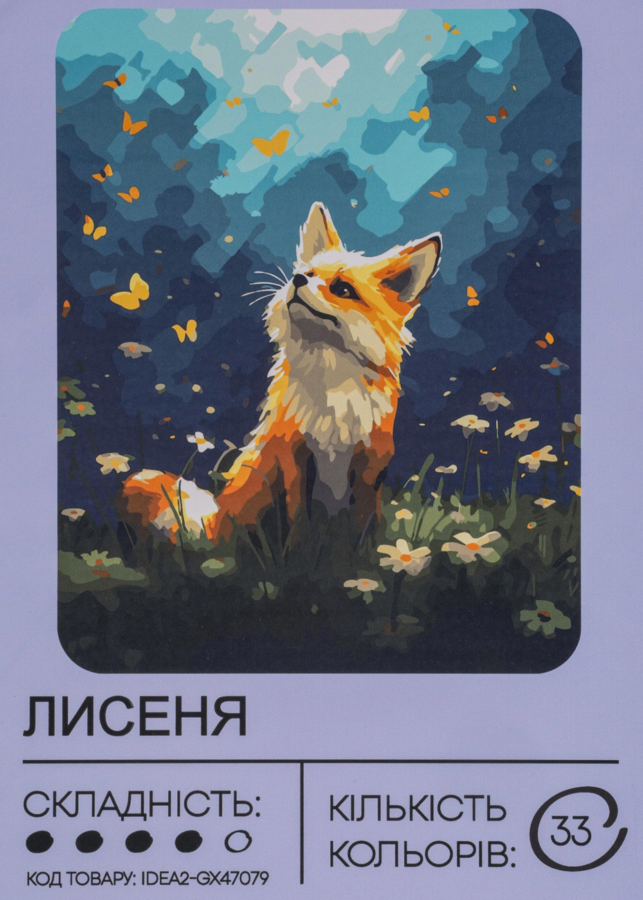 Набір для розпису по номерах "Лисеня" 40*50 см, IDEA2-GX47079, ТМ "99IDEAS"