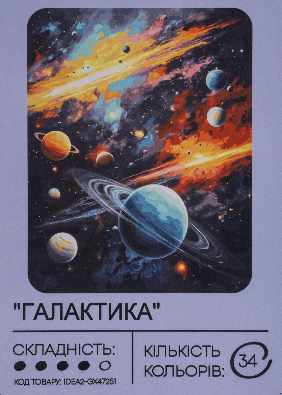 Набір для розпису по номерах "Галактика" 40*50 см, IDEA2-GX47251, ТМ "99IDEAS"