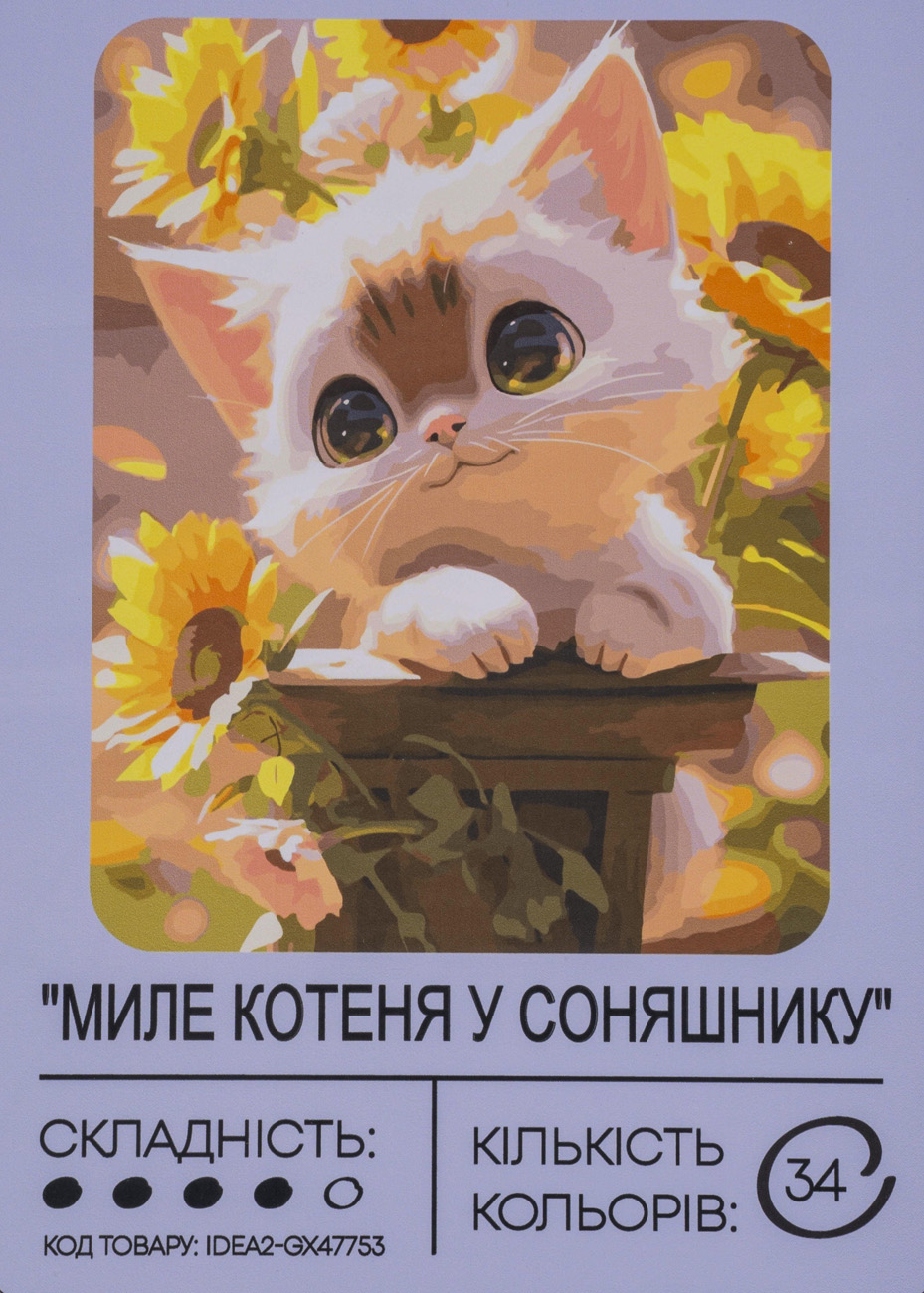 Набір для розпису по номерах "Миле котеня у соняшнику" 40*50 см, IDEA2-GX47753, ТМ "99IDEAS"