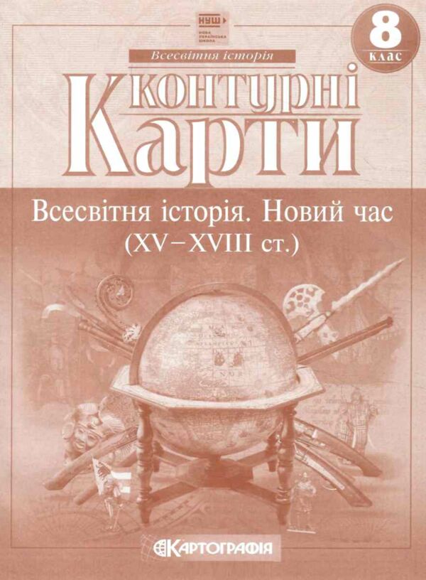Контурные карты Всемирная история. Новое время (15-18 вв.) НУШ 8 кл., 7302