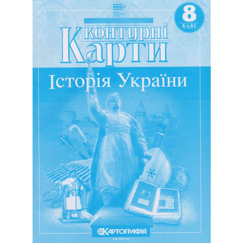 Контурные карты История Украины НУШ 8 кл., 7301