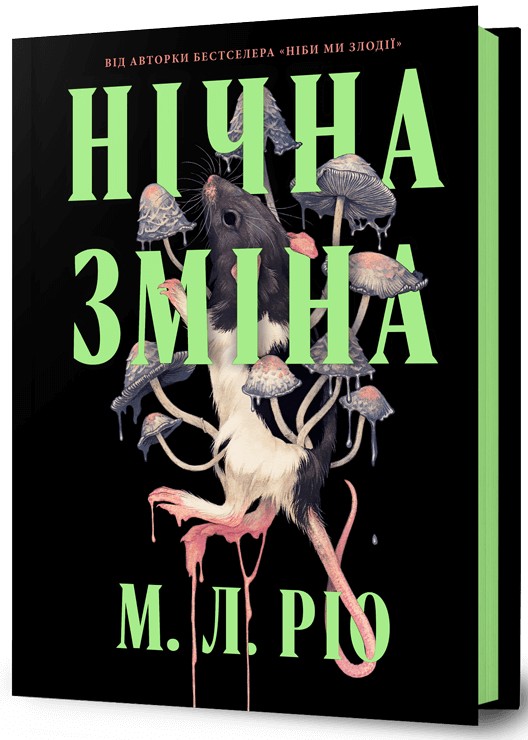 Книга "Рио М.Л. Ночная смена"(у) (3665)