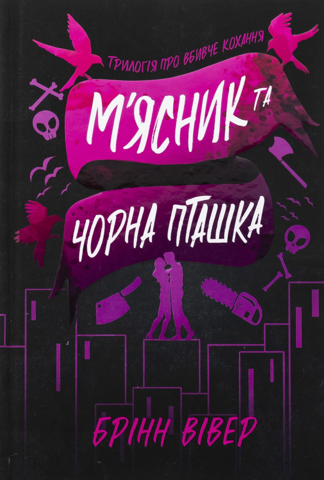 Книга "Вивер Б. Мясник и Черная Птичка. Limited edition" (у) (2996) 1