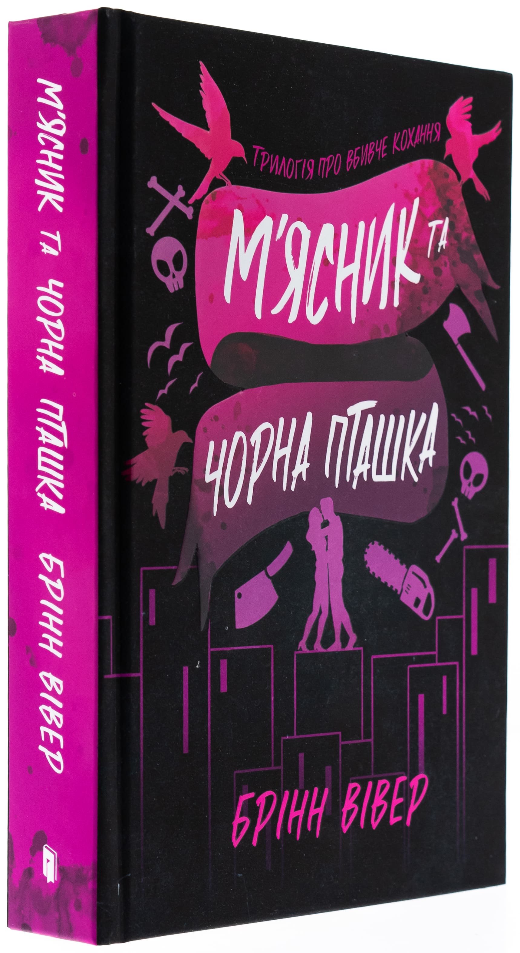 Книга "Вивер Б. Мясник и Черная Птичка. Limited edition" (у) (2996) 3