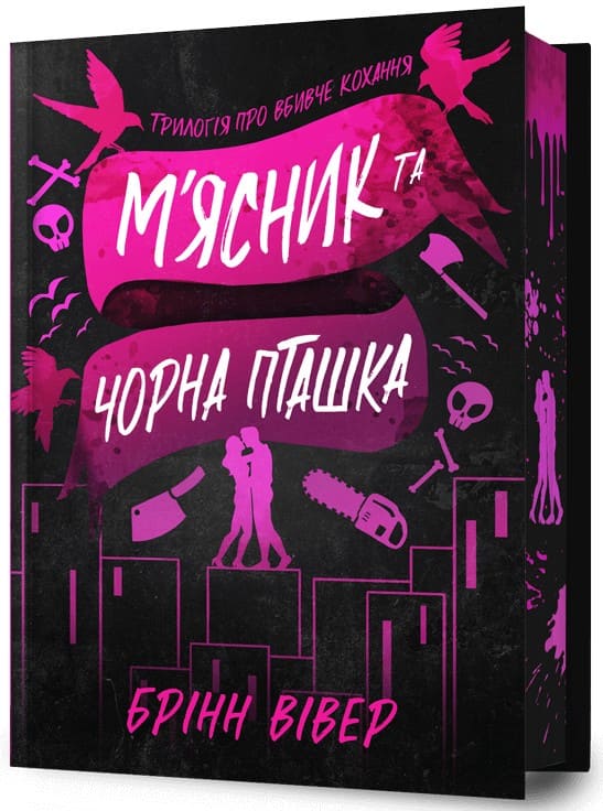 Книга "Вивер Б. Мясник и Черная Птичка. Limited edition" (у) (2996)