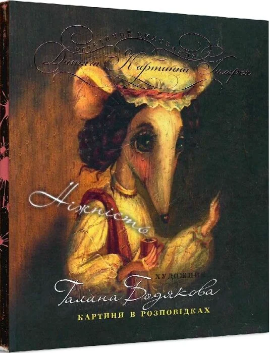 Книга "Бодякова Г. Ніжність" (у) (3835)