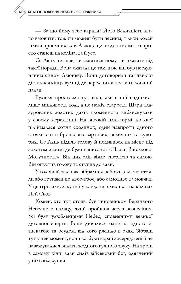Книга "Тонсев М. Благословение Небесного Урядника. Том 2 (Подарочное издание)" (у) (3992) 15