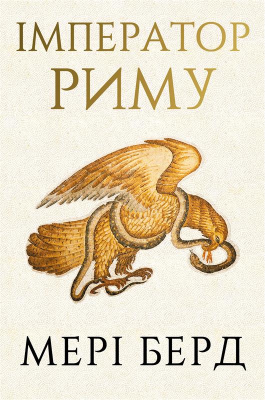 Книга "Берд М. Император Рима. Обладатель древнеримского мира" (у) (4074)