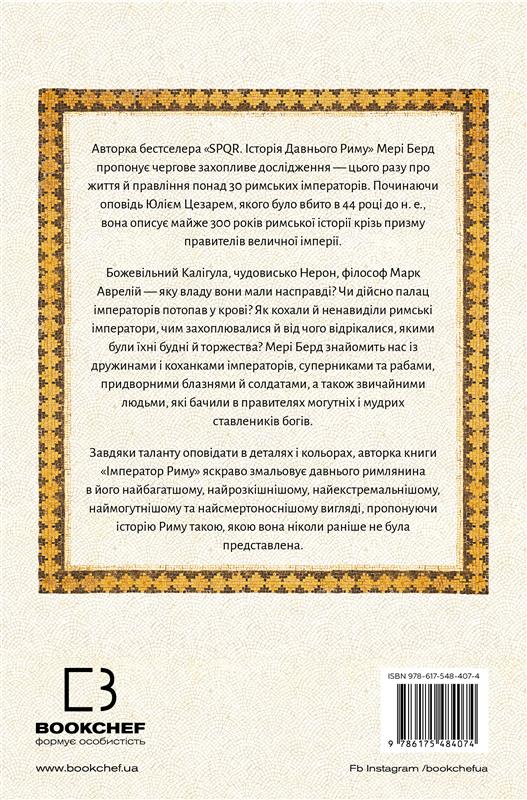 Книга "Берд М. Император Рима. Обладатель древнеримского мира" (у) (4074) 1