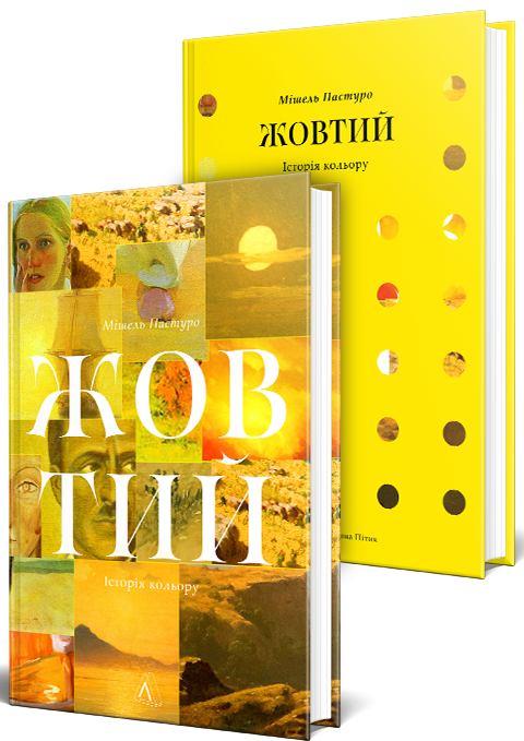 Книга «Пастуро М. Желтый. История цвета. т/о» (у) (2836) 1