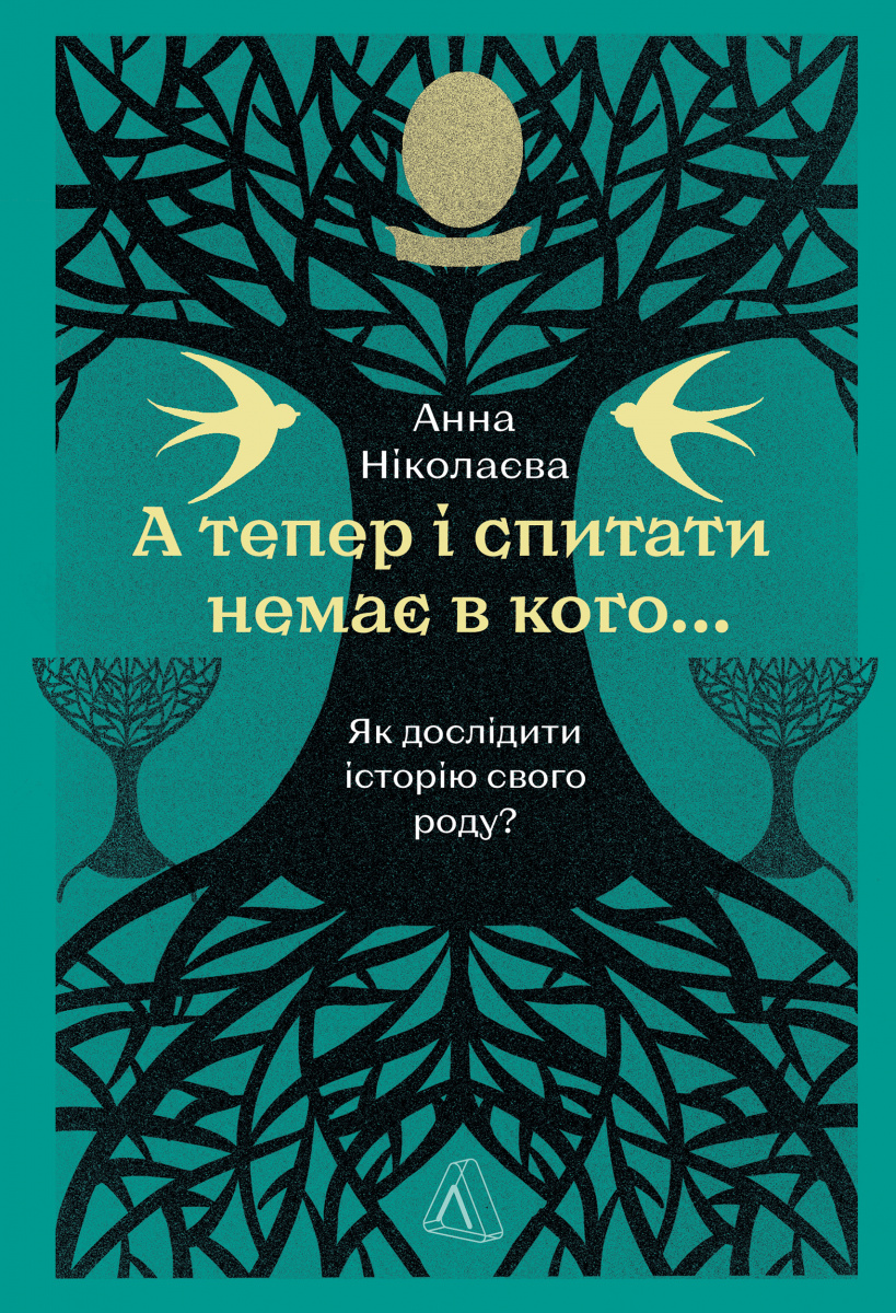 Книга "Ніколаєва А. А тепер і спитати немає в кого... Як дослідити історію свого роду? м/о" (у) (1894)