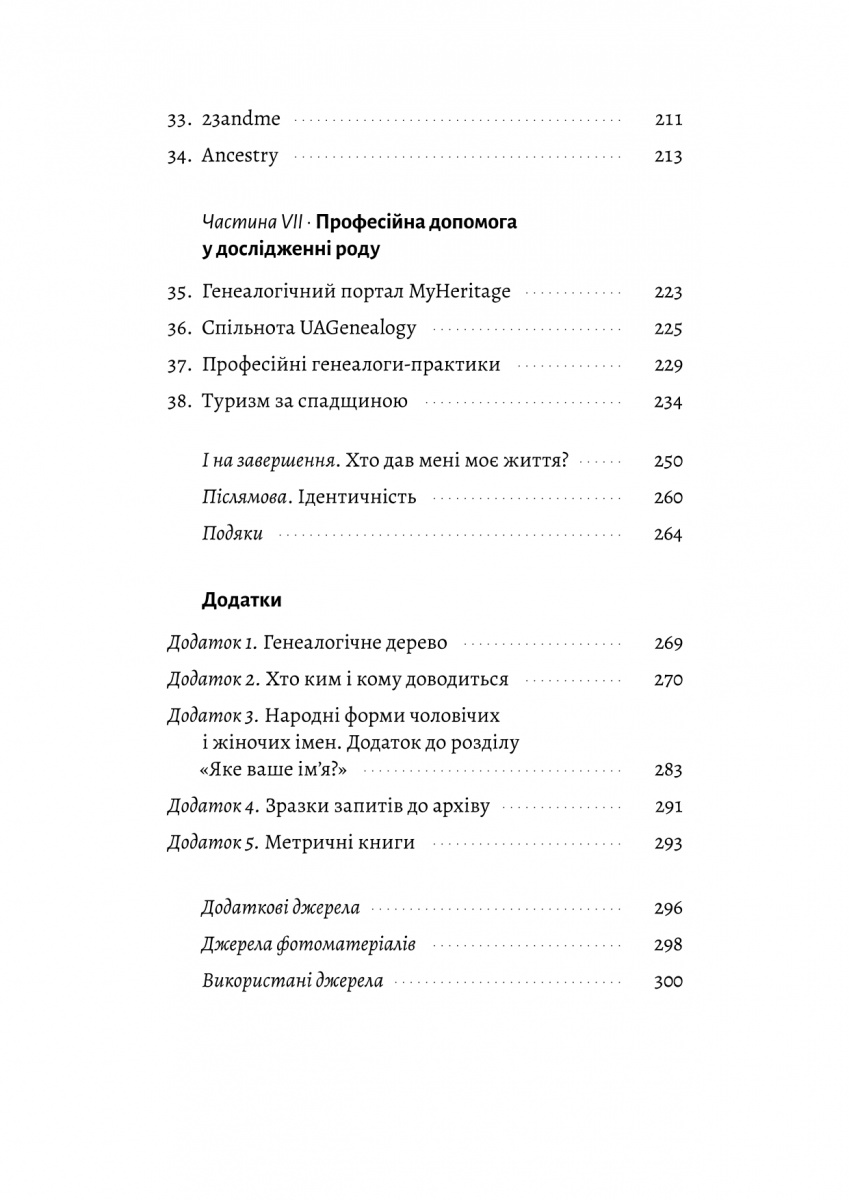 Книга "Ніколаєва А. А тепер і спитати немає в кого... Як дослідити історію свого роду? м/о" (у) (1894) 3