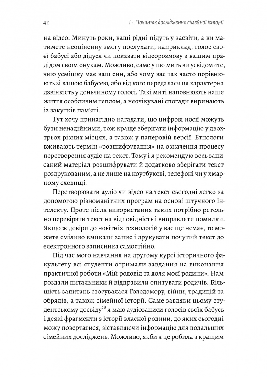 Книга "Ніколаєва А. А тепер і спитати немає в кого... Як дослідити історію свого роду? м/о" (у) (1894) 5