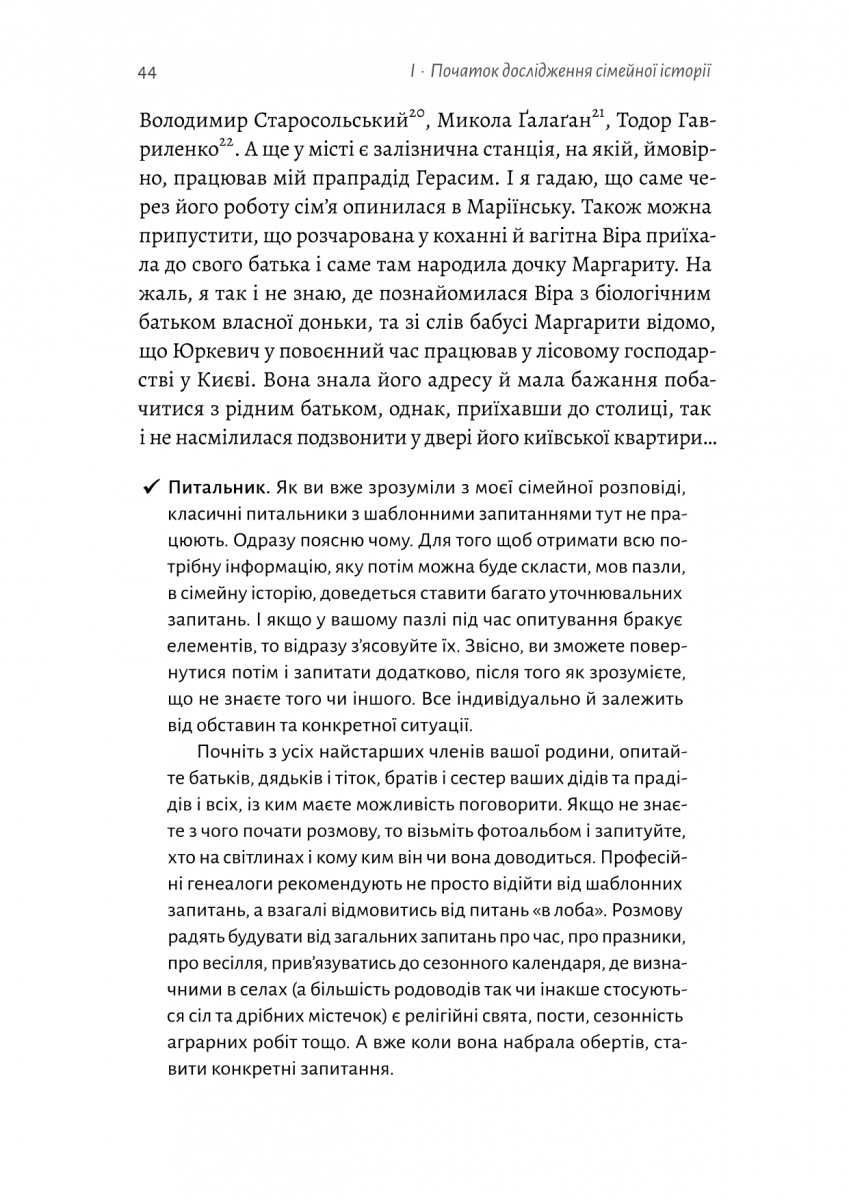 Книга "Ніколаєва А. А тепер і спитати немає в кого... Як дослідити історію свого роду? м/о" (у) (1894) 7