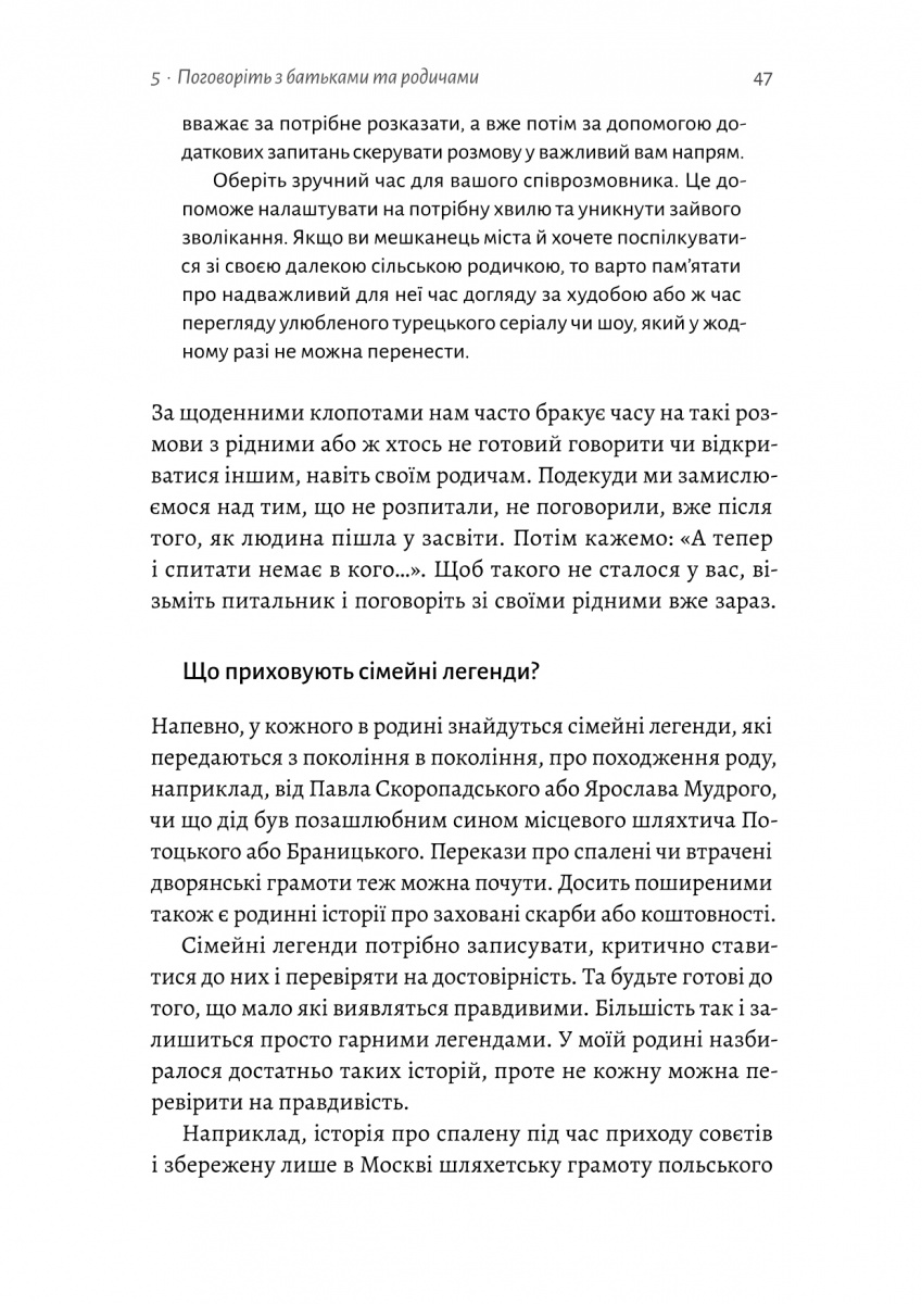 Книга "Ніколаєва А. А тепер і спитати немає в кого... Як дослідити історію свого роду? м/о" (у) (1894) 10