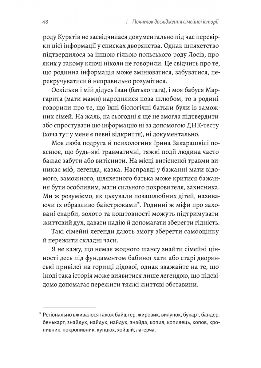Книга "Ніколаєва А. А тепер і спитати немає в кого... Як дослідити історію свого роду? м/о" (у) (1894) 11