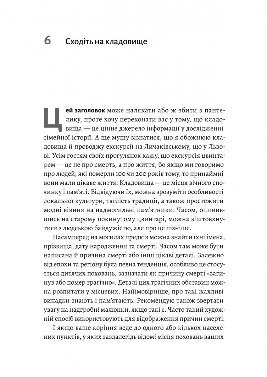 Книга "Ніколаєва А. А тепер і спитати немає в кого... Як дослідити історію свого роду? м/о" (у) (1894) 12