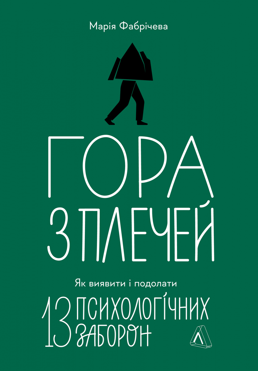 Книга «Фабричева М. Гора с плеч. Как выявить и преодолеть 13 психологических запретов» (у) (7954)