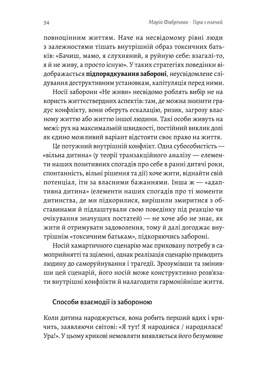 Книга «Фабричева М. Гора с плеч. Как выявить и преодолеть 13 психологических запретов» (у) (7954) 8