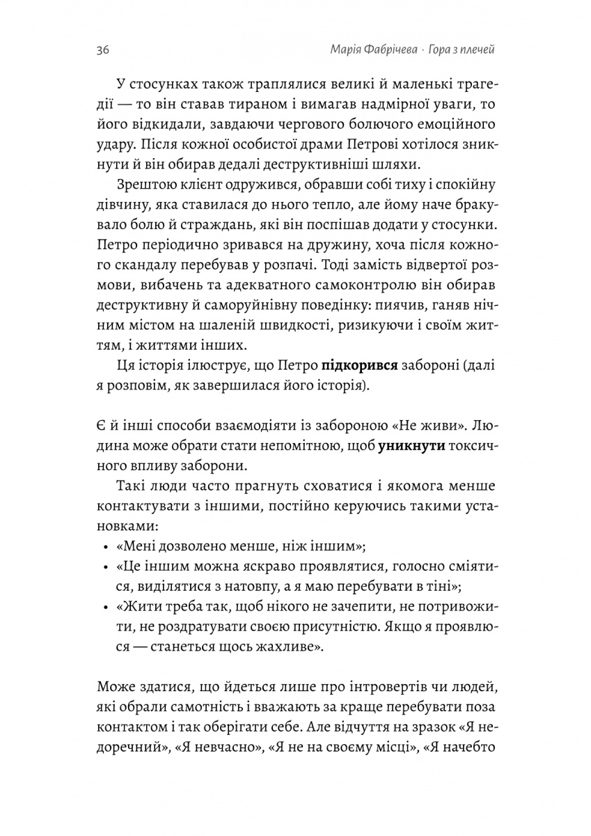 Книга «Фабричева М. Гора с плеч. Как выявить и преодолеть 13 психологических запретов» (у) (7954) 10