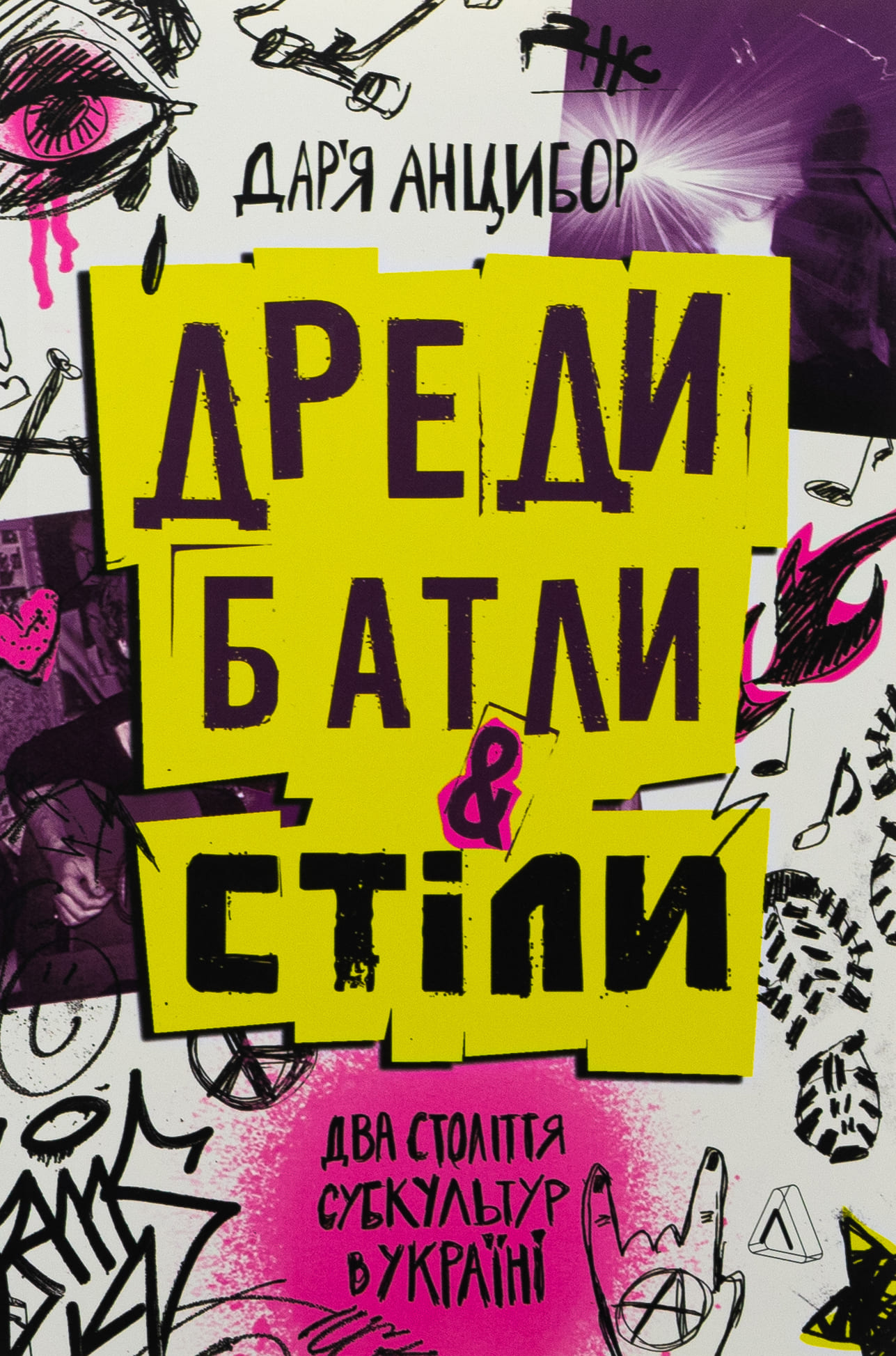 Книга "Анцибор Д. Дреди, батли і "стіли". Два століття субкультур в Україні" (у) (7893)