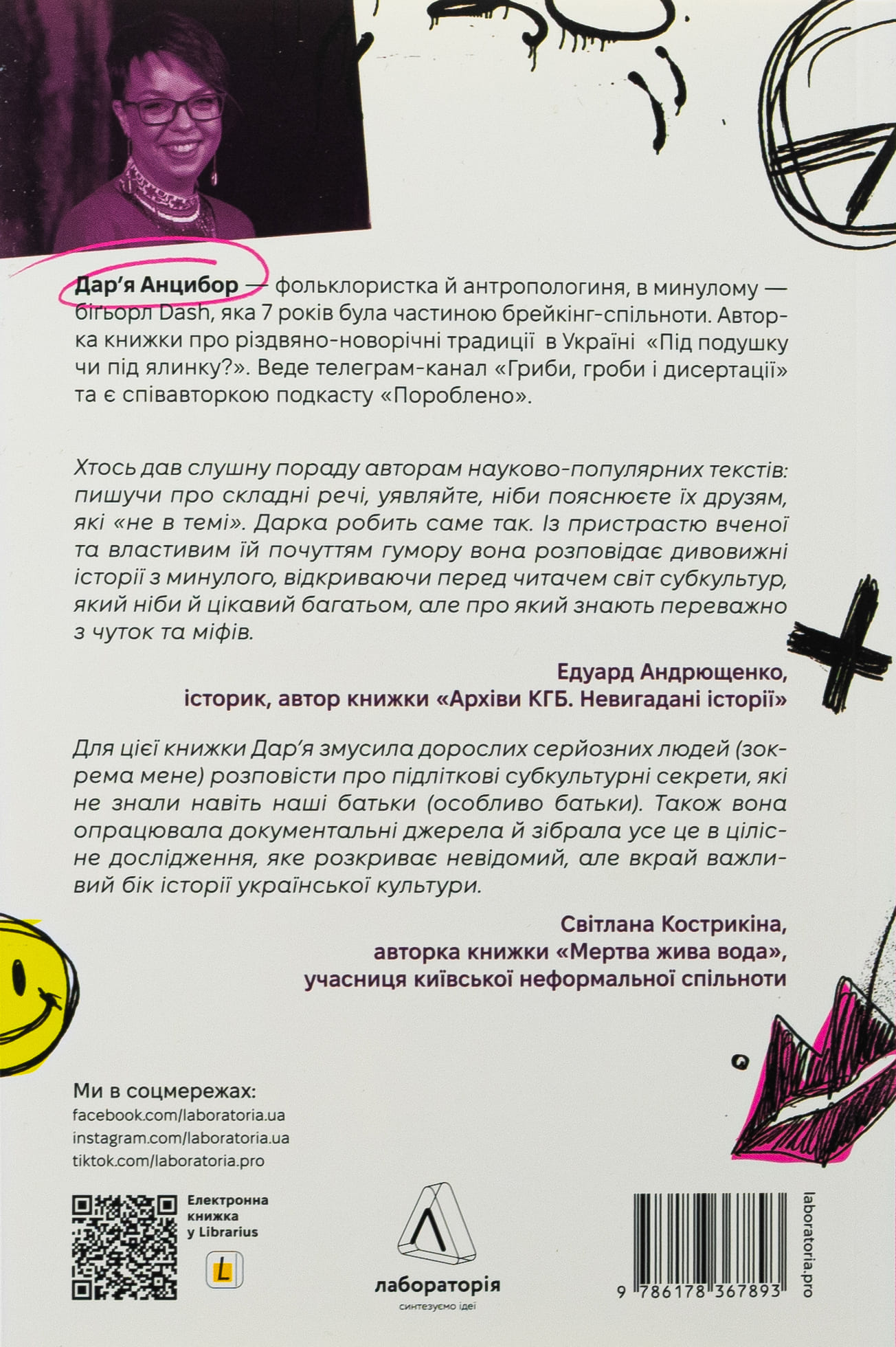 Книга "Анцибор Д. Дреди, батли і "стіли". Два століття субкультур в Україні" (у) (7893) 1