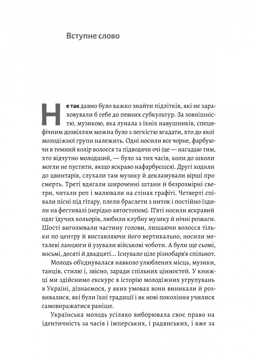 Книга "Анцибор Д. Дреди, батли і "стіли". Два століття субкультур в Україні" (у) (7893) 8