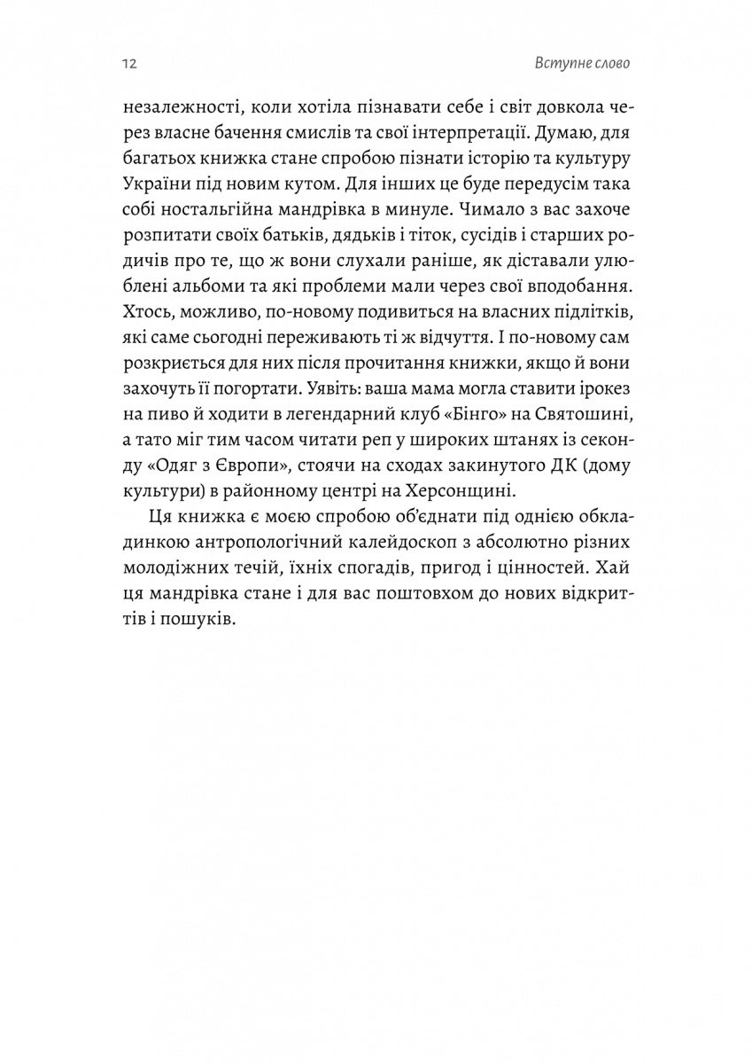 Книга "Анцибор Д. Дреди, батли і "стіли". Два століття субкультур в Україні" (у) (7893) 9
