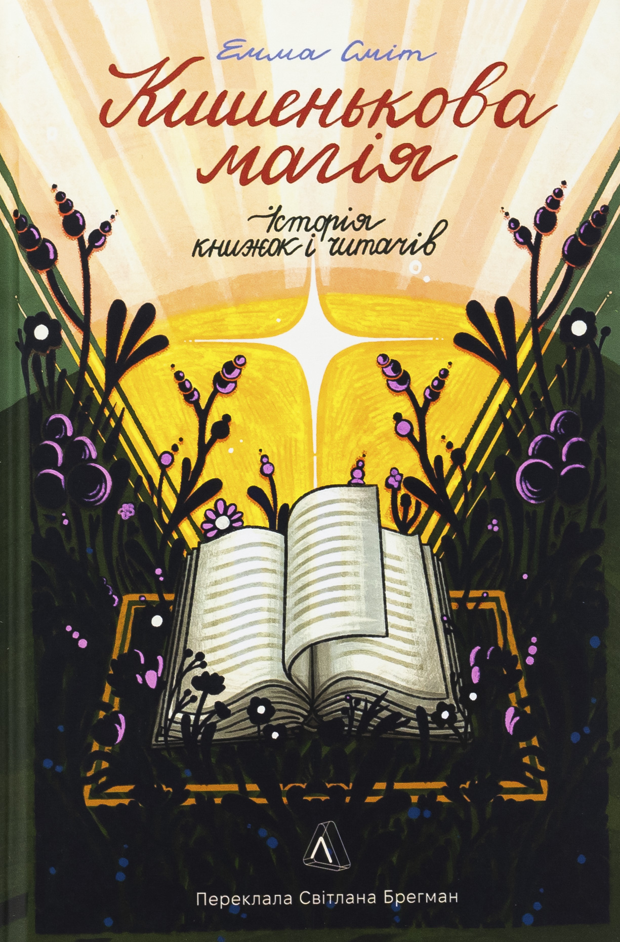 Книга "Сміт Е. Кишенькова магія. Історія книжок і читачів" (у) (7442)