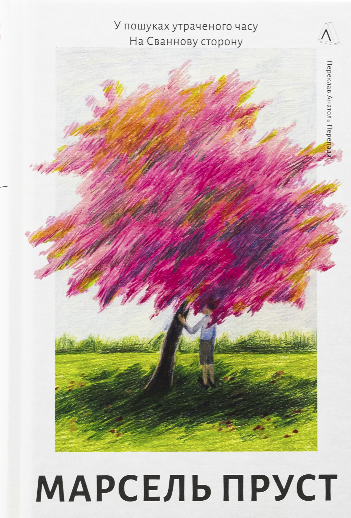 Книга "Пруст М. У пошуках утраченого часу. Кн.1. На Сваннову сторону" (у) (1603)