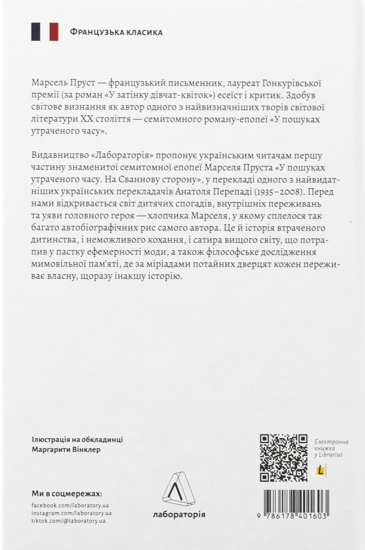 Книга "Пруст М. У пошуках утраченого часу. Кн.1. На Сваннову сторону" (у) (1603) 1