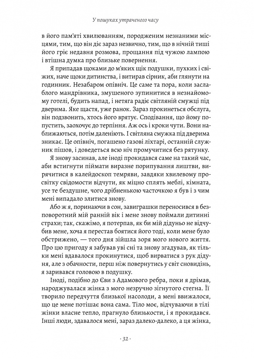 Книга "Пруст М. У пошуках утраченого часу. Кн.1. На Сваннову сторону" (у) (1603) 8