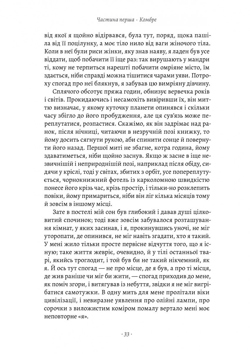 Книга "Пруст М. У пошуках утраченого часу. Кн.1. На Сваннову сторону" (у) (1603) 9