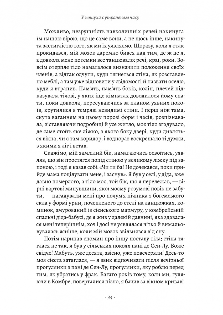 Книга "Пруст М. У пошуках утраченого часу. Кн.1. На Сваннову сторону" (у) (1603) 10