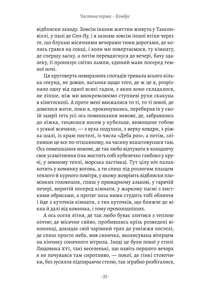 Книга "Пруст М. У пошуках утраченого часу. Кн.1. На Сваннову сторону" (у) (1603) 11